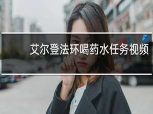 艾尔登法环喝药水任务视频