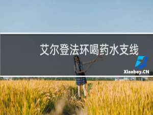 艾尔登法环喝药水支线