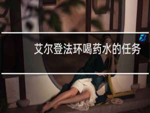 艾尔登法环喝药水的任务