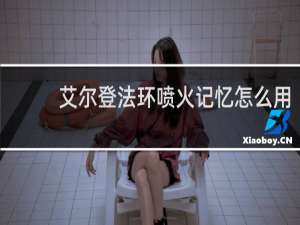 艾尔登法环喷火记忆怎么用