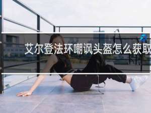 艾尔登法环嘲讽头盔怎么获取