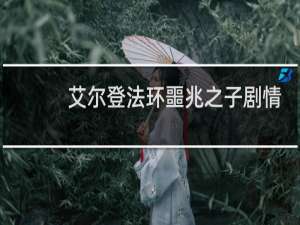 艾尔登法环噩兆之子剧情