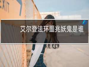 艾尔登法环噩兆妖鬼是谁