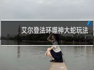 艾尔登法环噬神大蛇玩法