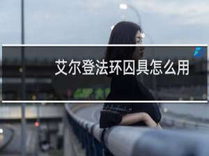 艾尔登法环囚具怎么用