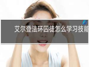 艾尔登法环囚徒怎么学习技能
