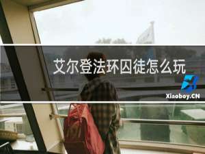 艾尔登法环囚徒怎么玩