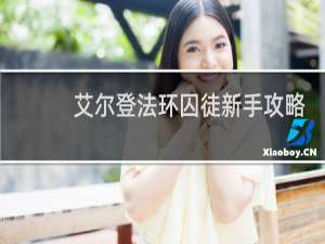 艾尔登法环囚徒新手攻略