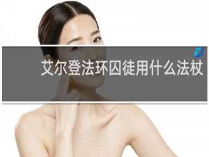 艾尔登法环囚徒用什么法杖