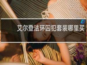 艾尔登法环囚犯套装哪里买