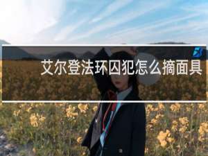 艾尔登法环囚犯怎么摘面具