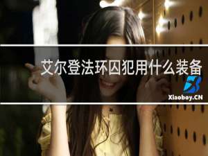 艾尔登法环囚犯用什么装备