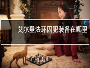 艾尔登法环囚犯装备在哪里