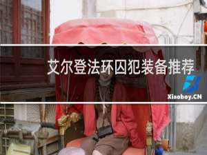 艾尔登法环囚犯装备推荐