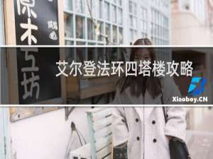 艾尔登法环四塔楼攻略