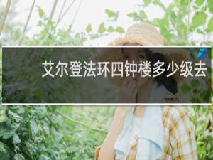 艾尔登法环四钟楼多少级去