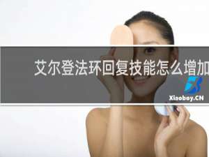 艾尔登法环回复技能怎么增加