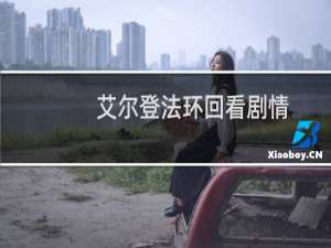 艾尔登法环回看剧情