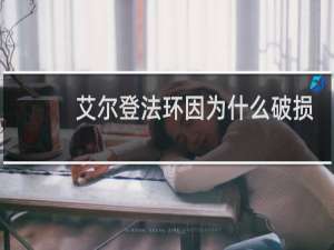 艾尔登法环因为什么破损