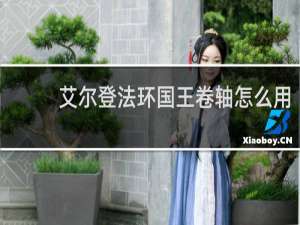 艾尔登法环国王卷轴怎么用
