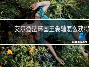 艾尔登法环国王卷轴怎么获得