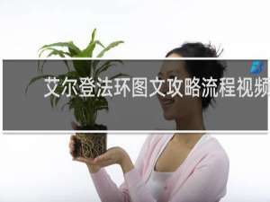 艾尔登法环图文攻略流程视频