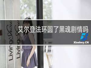 艾尔登法环圆了黑魂剧情吗