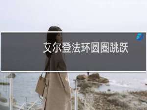 艾尔登法环圆圈跳跃