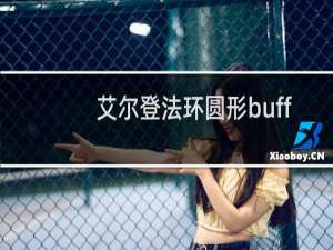 艾尔登法环圆形buff