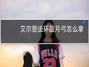 艾尔登法环圆月弓怎么拿