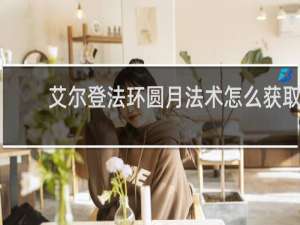 艾尔登法环圆月法术怎么获取