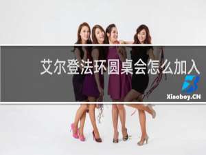 艾尔登法环圆桌会怎么加入