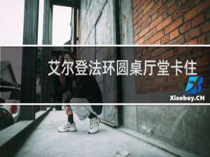 艾尔登法环圆桌厅堂卡住