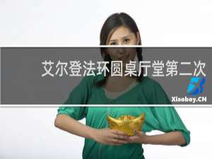 艾尔登法环圆桌厅堂第二次