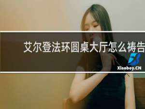 艾尔登法环圆桌大厅怎么祷告