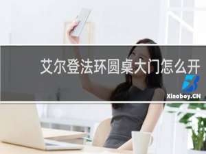 艾尔登法环圆桌大门怎么开