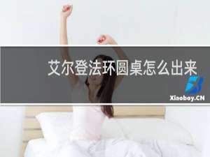 艾尔登法环圆桌怎么出来
