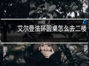 艾尔登法环圆桌怎么去二楼