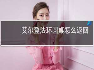 艾尔登法环圆桌怎么返回