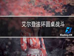 艾尔登法环圆桌战斗
