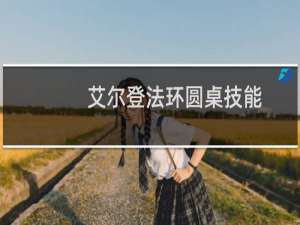 艾尔登法环圆桌技能