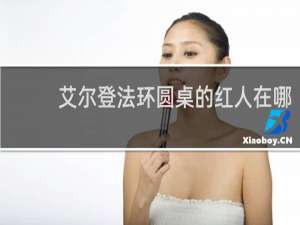 艾尔登法环圆桌的红人在哪