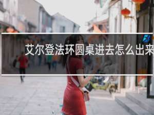 艾尔登法环圆桌进去怎么出来