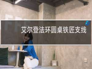 艾尔登法环圆桌铁匠支线