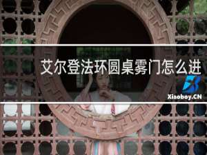 艾尔登法环圆桌雾门怎么进