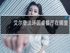 艾尔登法环圆桌餐厅在哪里