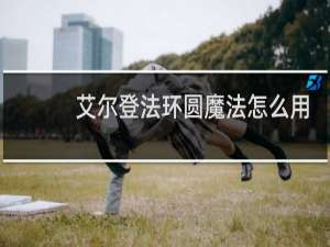 艾尔登法环圆魔法怎么用