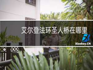 艾尔登法环圣人桥在哪里