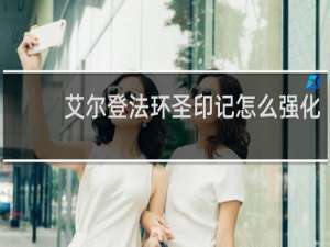 艾尔登法环圣印记怎么强化