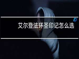 艾尔登法环圣印记怎么选